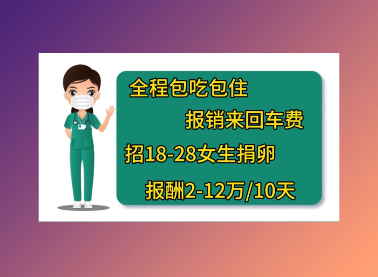 衢州捐卵招聘那个医院做试管成功率高
